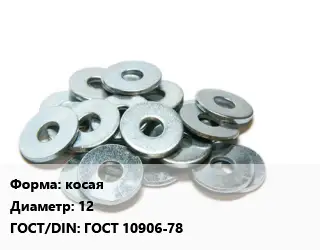 Шайба косая D=12 ГОСТ: ГОСТ 10906-78